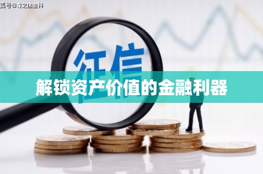 五桂山解锁资产价值的金融利器
