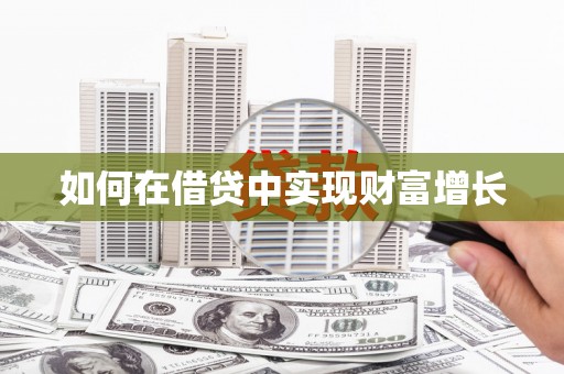 五桂山如何在借贷中实现财富增长