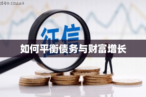 五桂山如何平衡债务与财富增长