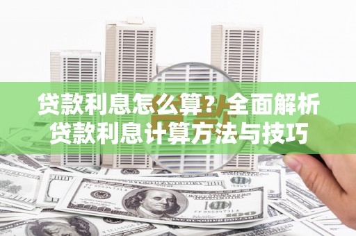 五桂山贷款利息怎么算？全面解析贷款利息计算方法与技巧