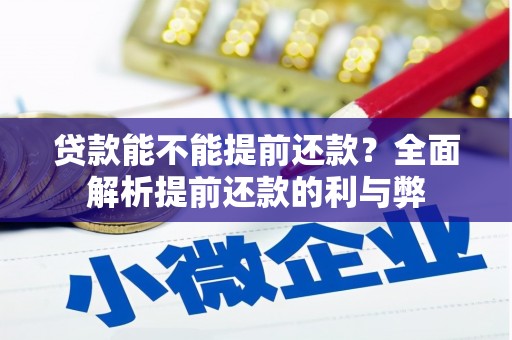 五桂山贷款能不能提前还款？全面解析提前还款的利与弊