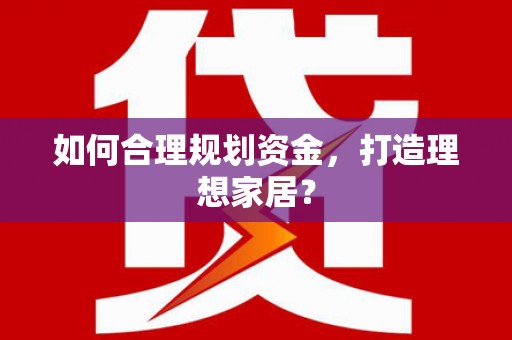 五桂山如何合理规划资金，打造理想家居？
