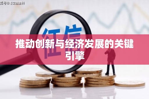 五桂山推动创新与经济发展的关键引擎