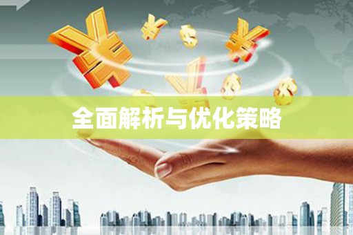 五桂山全面解析与优化策略