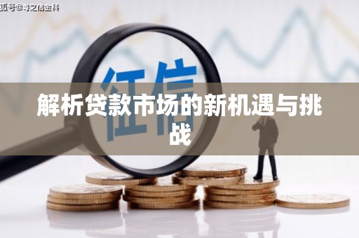 五桂山解析贷款市场的新机遇与挑战