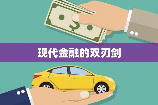 五桂山现代金融的双刃剑