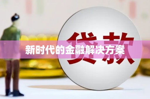 五桂山新时代的金融解决方案