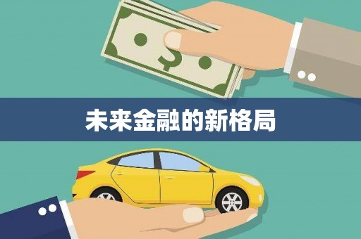 五桂山未来金融的新格局