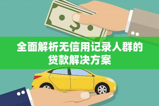 五桂山全面解析无信用记录人群的贷款解决方案