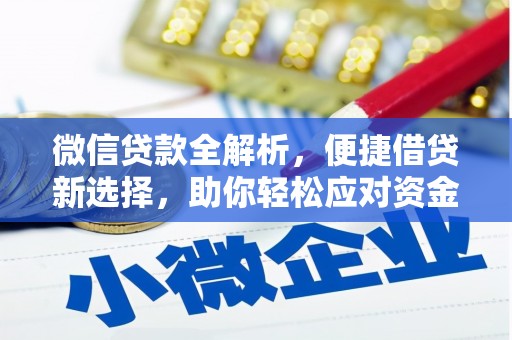 五桂山微信贷款全解析，便捷借贷新选择，助你轻松应对资金需求