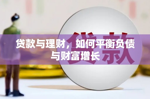 五桂山贷款与理财，如何平衡负债与财富增长