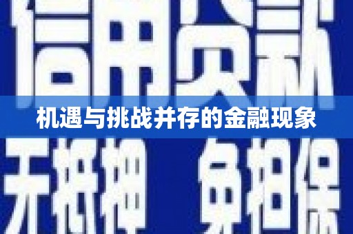 五桂山机遇与挑战并存的金融现象