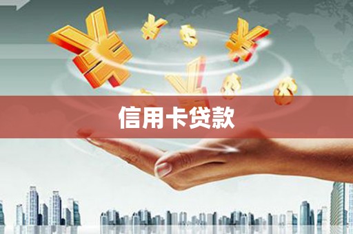 五桂山信用卡贷款