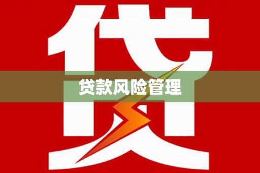 五桂山贷款风险管理
