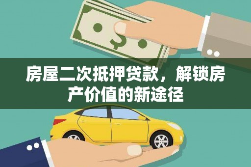 五桂山房屋二次抵押贷款，解锁房产价值的新途径