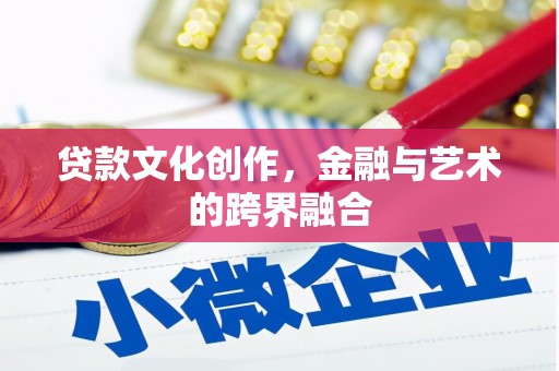 五桂山贷款文化创作，金融与艺术的跨界融合