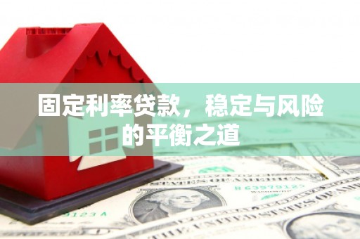 五桂山固定利率贷款，稳定与风险的平衡之道