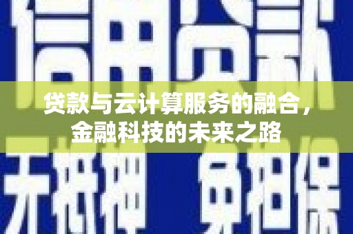 五桂山贷款与云计算服务的融合，金融科技的未来之路