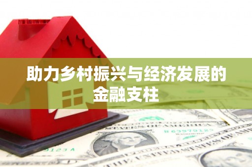 五桂山助力乡村振兴与经济发展的金融支柱