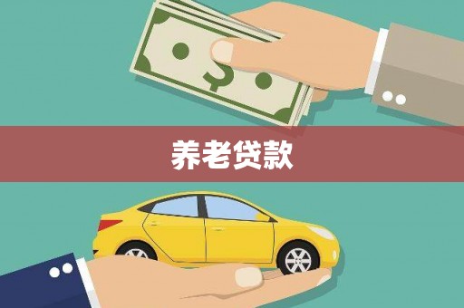 五桂山养老贷款