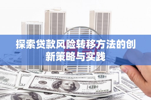 五桂山探索贷款风险转移方法的创新策略与实践