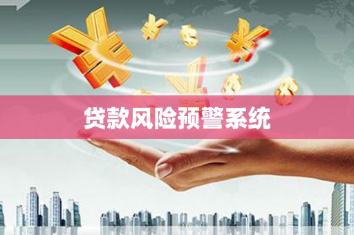 五桂山贷款风险预警系统