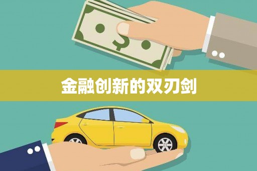 五桂山金融创新的双刃剑