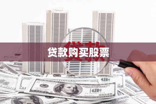 五桂山贷款购买股票