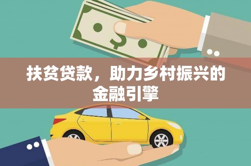 五桂山扶贫贷款，助力乡村振兴的金融引擎