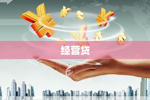 五桂山经营贷