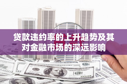 五桂山贷款违约率的上升趋势及其对金融市场的深远影响