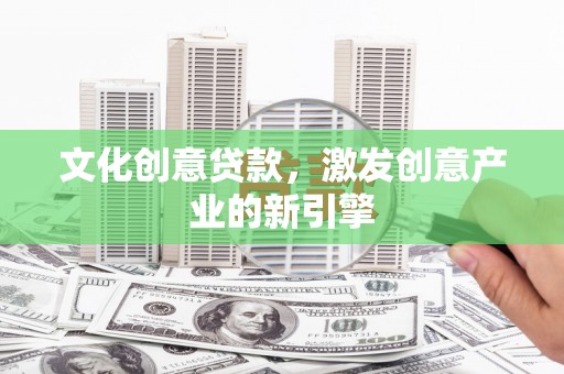 五桂山文化创意贷款，激发创意产业的新引擎