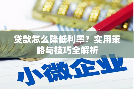 五桂山贷款怎么降低利率？实用策略与技巧全解析