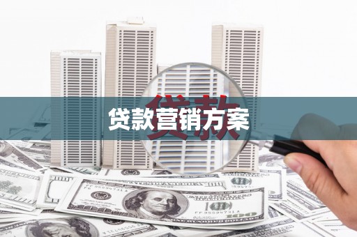五桂山贷款营销方案