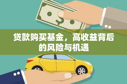 五桂山贷款购买基金，高收益背后的风险与机遇